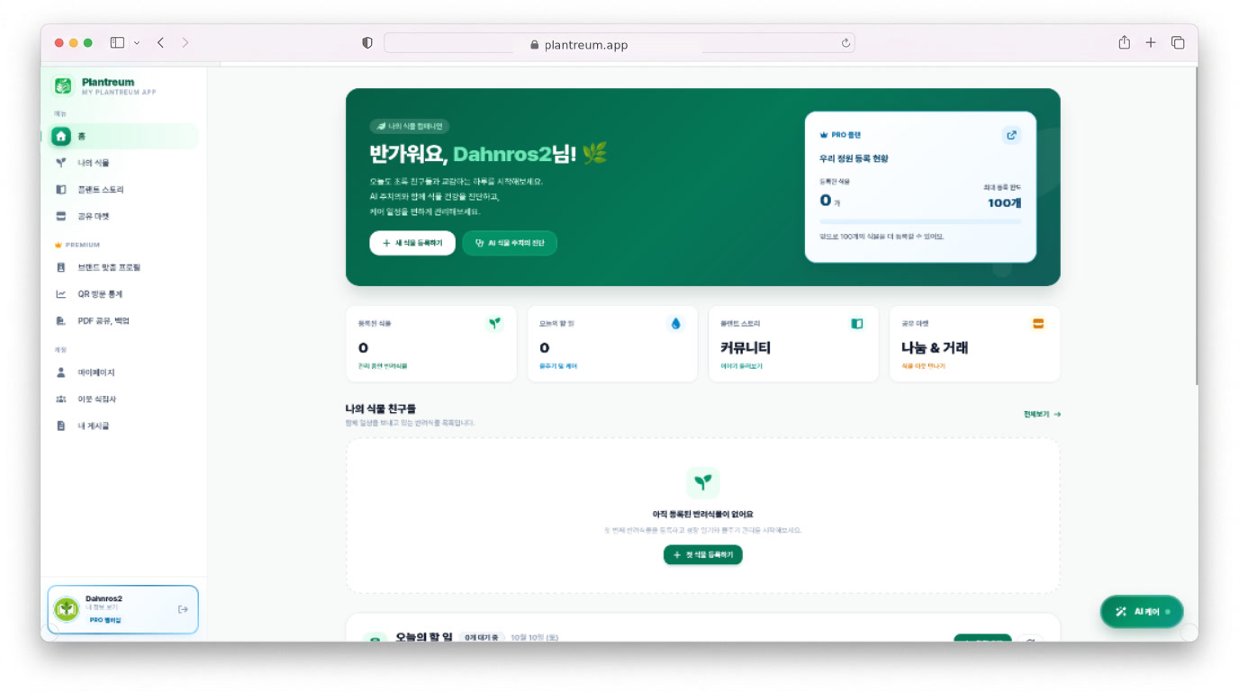 Plantreum 반려식물 다이어리 인터페이스